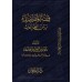 La jurisprudence du choix préférentiel entre les actes d'adoration/فقه المفاضلة بين الطاعات
